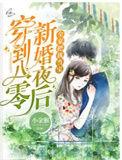 穿到八零新婚夜后