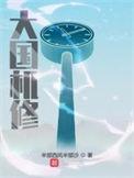 大国机修有几个女主