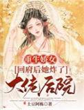 重生娇女回府后她炸了大佬后院