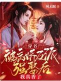 穿书被病娇反派强娶后我真香了完整版免费
