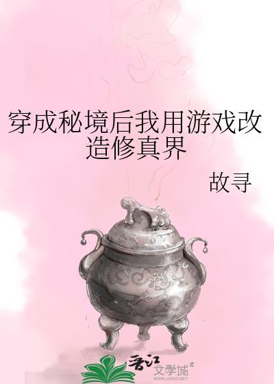 穿成秘境后我用游戏改造修真界 36