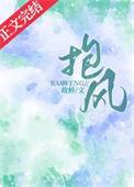 抱风撞碎蛛丝画