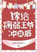 病弱王爷靠我续命62