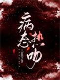 病态温柔番外