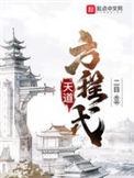 天道方程式几个女主