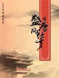 盛唐风华精校版TXT百度