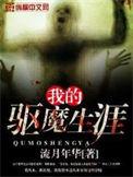 我的驱魔总裁 电影