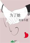 凭什么为了她