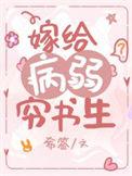 嫁给病弱饿狼