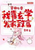 我在七零玄学