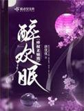 醉欢眠女主父亲与公主有孩子吗