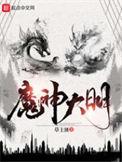 大魔神免费阅读