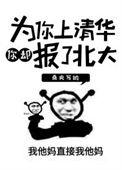 为了上清华我愿意努力