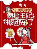 天才医生穿越成王妃免费阅读