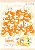 八零之宠了个残废