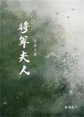 将军夫人养成日记