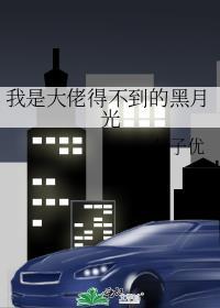 我是大佬得不到的黑月光讲的什么