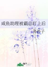 咸鱼助理被霸总盯上后全文阅读