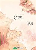 娇栖 承流txt