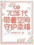 重生到七十年代带空间的