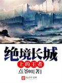 绝境长城上的王者作者
