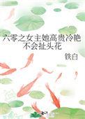 女主六零七零八零