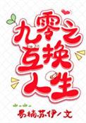 传奇九零人生