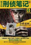 侯大利刑侦笔记5百科