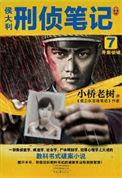 侯大利刑侦笔记4