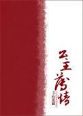 公主恃爱薄其夫
