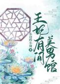 王妃她美貌又多娇
