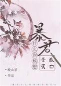 暴君什么样