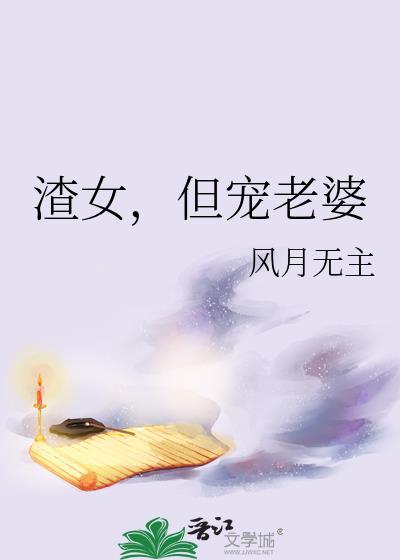 渣女适合做老婆吗