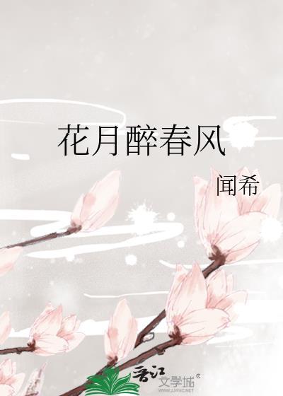 花月正春风