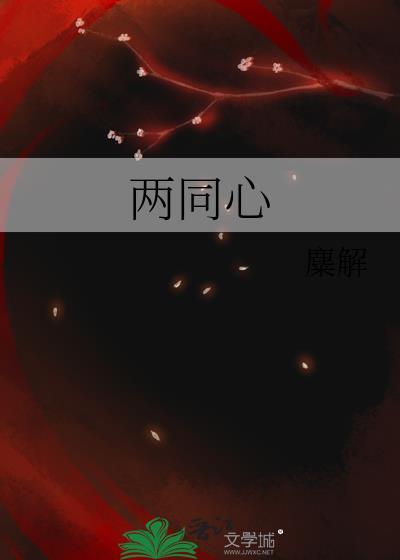 两同心麋解