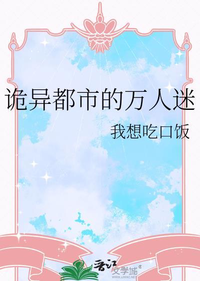 诡异都市的万人迷TXT百度