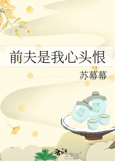 前夫是我心头恨番外