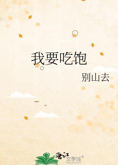 我要吃饱饱我要长高高儿歌