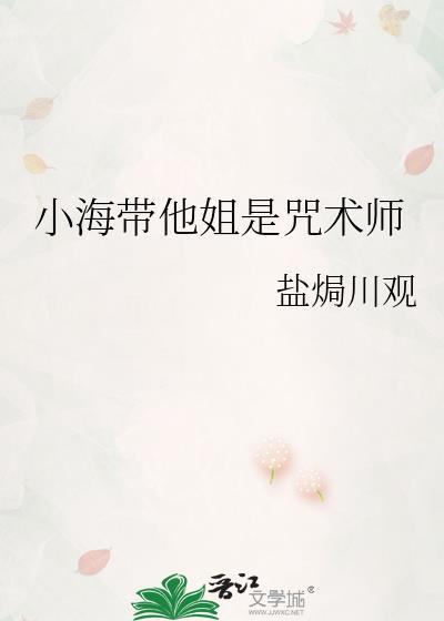 小海带他姐是咒术师是哪一集
