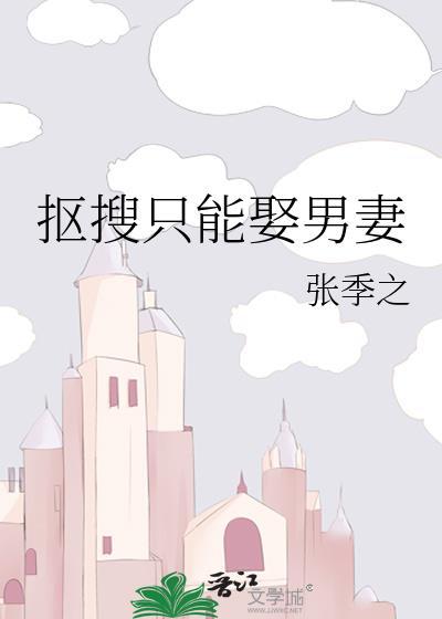 抠搜只能娶男妻TXT