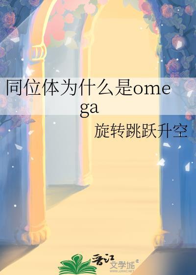 同位素为