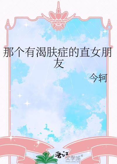 怎么治疗渴肤症