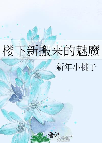 楼下新搬来的魅魔邻居免费阅读