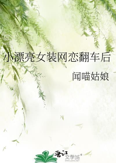 女装网恋后翻车了什么办by颜迟