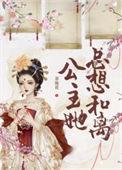 公主她总想逃晋江