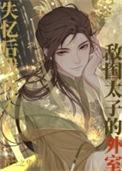 和敌国太子联姻的日