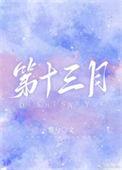 第十三月歌曲