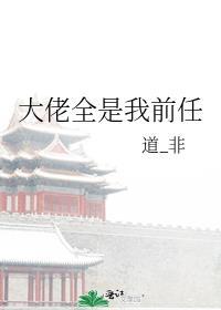 大佬全是前男友