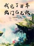 我宅了百年出门已无敌动漫完整版