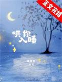 哄你入睡温杳祁肆礼少娓